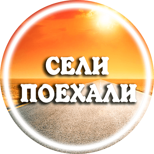 Сели-Поехали — авторские и экскурсионные туры из Ставрополя